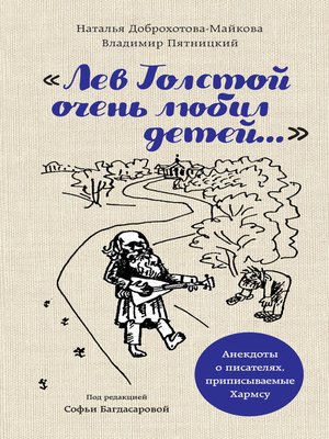cover image of «Лев Толстой очень любил детей...». Анекдоты о писателях, приписываемые Хармсу